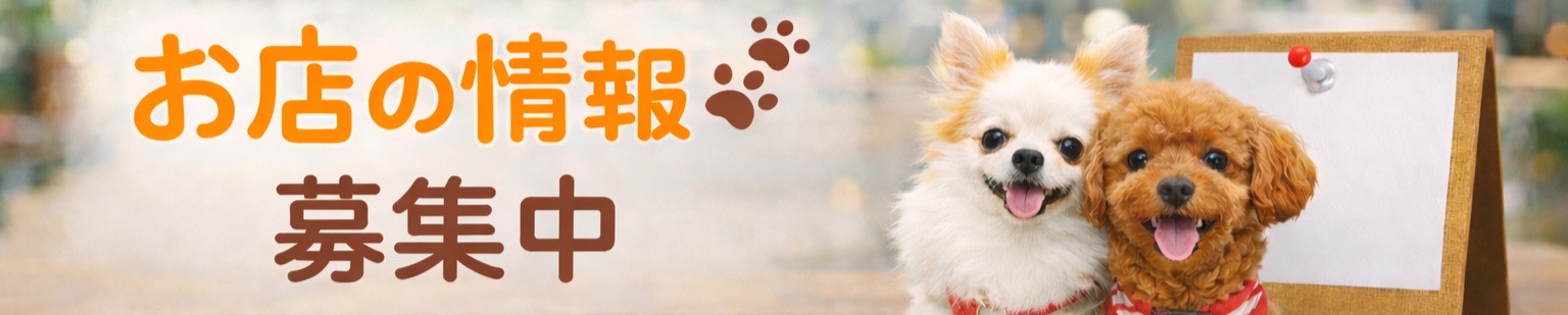 お店の情報募集中
